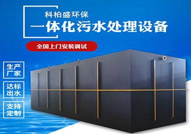 TM係列一（yī）體化汙水處理設備