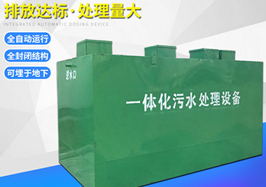 地（dì）埋式生活汙水處理（lǐ）一體化設備