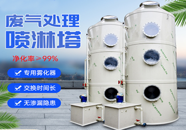 噴淋塔廢氣（qì）淨化設備